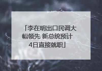 李在明出口民调大幅领先 新总统预计4日直接就职