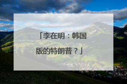 李在明：韩国版的特朗普？