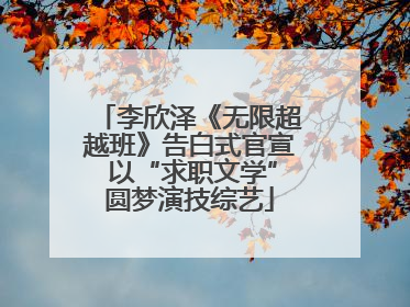 李欣泽《无限超越班》告白式官宣 以“求职文学”圆梦演技综艺