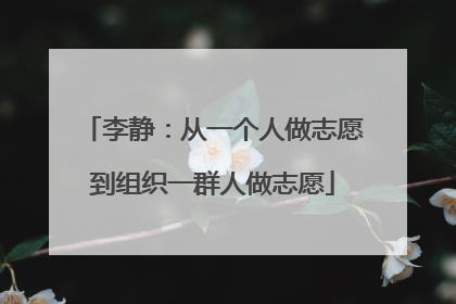 李静：从一个人做志愿到组织一群人做志愿