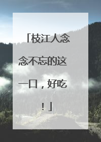 枝江人念念不忘的这一口，好吃！