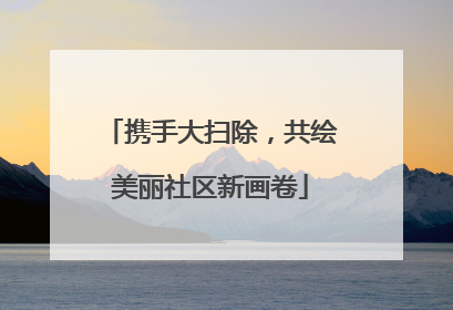 携手大扫除，共绘美丽社区新画卷