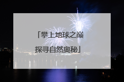 攀上地球之巅 探寻自然奥秘