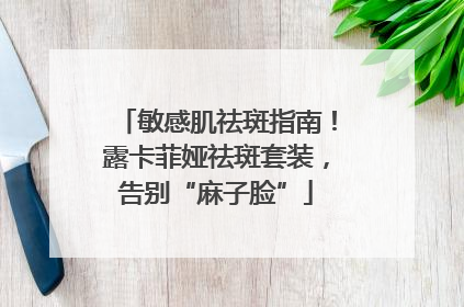 敏感肌祛斑指南！露卡菲娅祛斑套装，告别“麻子脸”