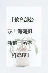 教育部公示！海南拟新增一所本科高校