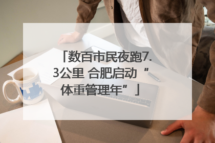 数百市民夜跑7.3公里 合肥启动“体重管理年”