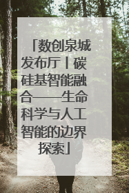 数创泉城发布厅丨碳硅基智能融合——生命科学与人工智能的边界探索