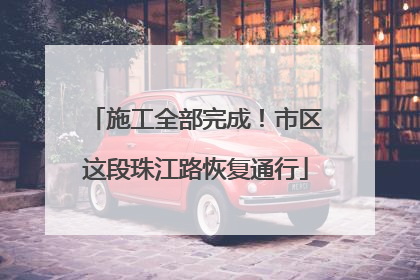 施工全部完成！市区这段珠江路恢复通行