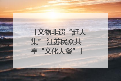 文物非遗“赶大集” 江苏民众共享“文化大餐”