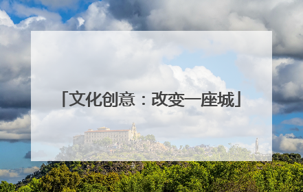 文化创意：改变一座城