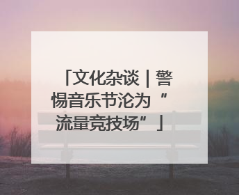 文化杂谈｜警惕音乐节沦为“流量竞技场”