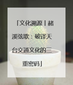 文化溯源丨赭溪弦歌：破译天台交通文化的三重密码