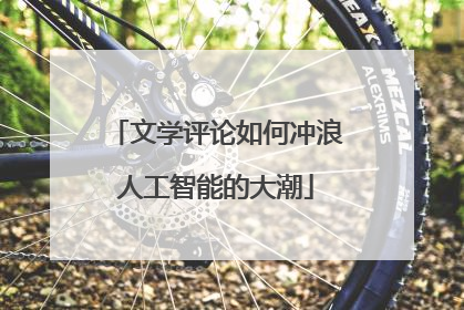 文学评论如何冲浪人工智能的大潮