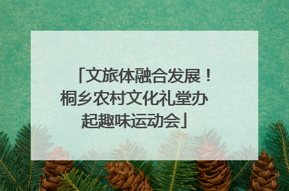 文旅体融合发展！桐乡农村文化礼堂办起趣味运动会