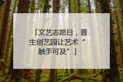 文艺志愿日，普生创艺园让艺术“触手可及”