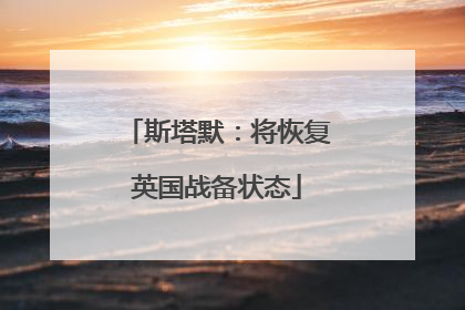 斯塔默：将恢复英国战备状态