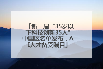 新一届“35岁以下科技创新35人”中国区名单发布，AI人才备受瞩目