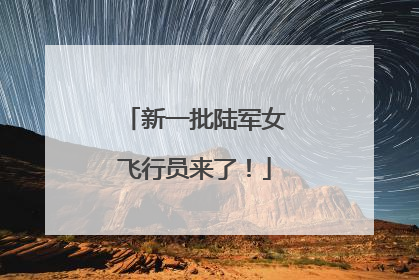 新一批陆军女飞行员来了！