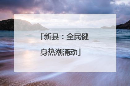 新县：全民健身热潮涌动