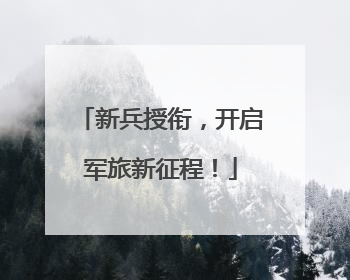 新兵授衔，开启军旅新征程！