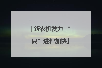 新农机发力 “三夏”进程加快