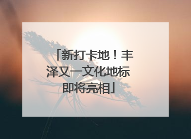 新打卡地！丰泽又一文化地标即将亮相