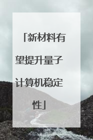 新材料有望提升量子计算机稳定性