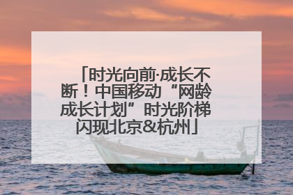 时光向前·成长不断！中国移动“网龄成长计划”时光阶梯闪现北京&杭州
