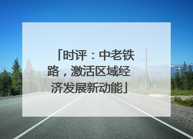 时评：中老铁路，激活区域经济发展新动能