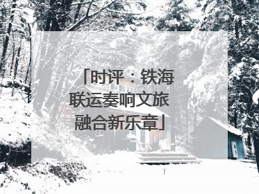 时评：铁海联运奏响文旅融合新乐章