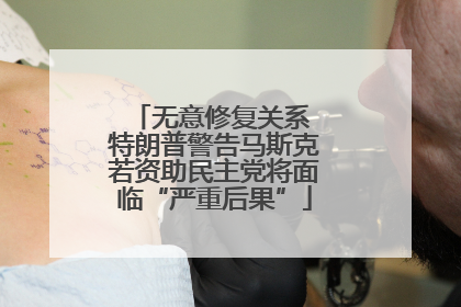 无意修复关系 特朗普警告马斯克若资助民主党将面临“严重后果”