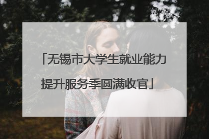 无锡市大学生就业能力提升服务季圆满收官