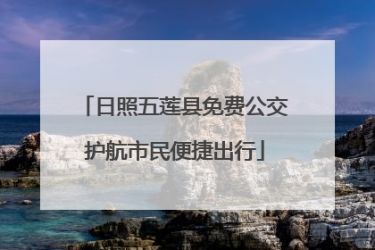 日照五莲县免费公交护航市民便捷出行