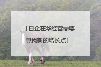 日企在华经营需要寻找新的增长点