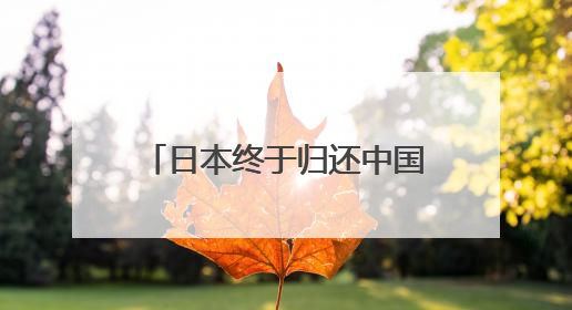 日本终于归还中国！很多日本人哭了