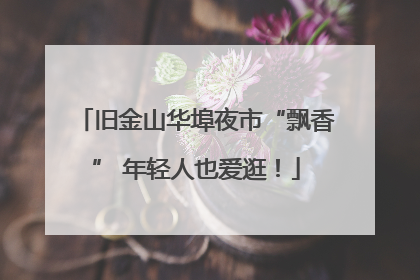 旧金山华埠夜市“飘香” 年轻人也爱逛！