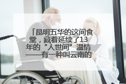 昆明五华的这间食堂，藏着延续了13年的“人世间”温情——有一种叫云南的生活之365天