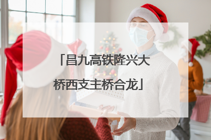 昌九高铁隆兴大桥西支主桥合龙