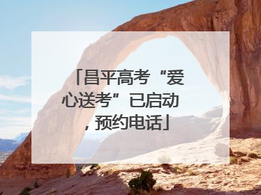 昌平高考“爱心送考”已启动，预约电话