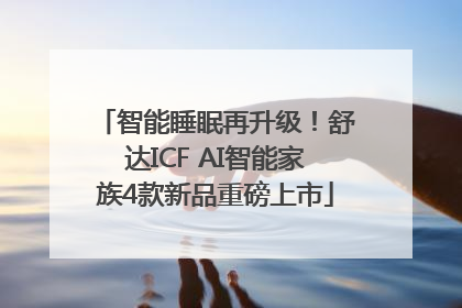 智能睡眠再升级！舒达ICF AI智能家族4款新品重磅上市
