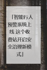 智能行人预警系统上线 这个收费站开启安全治理新模式