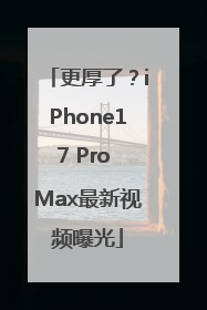 更厚了？iPhone17 Pro Max最新视频曝光