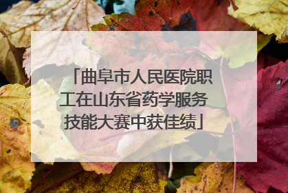 曲阜市人民医院职工在山东省药学服务技能大赛中获佳绩