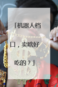 机器人档口，卖啥好吃的？