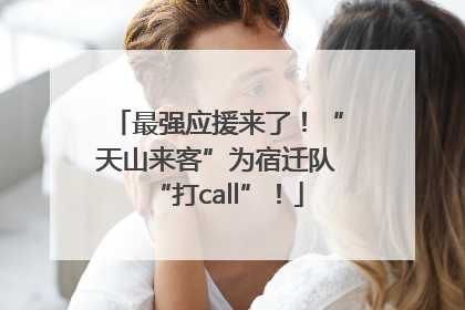 最强应援来了！“天山来客”为宿迁队“打call”！