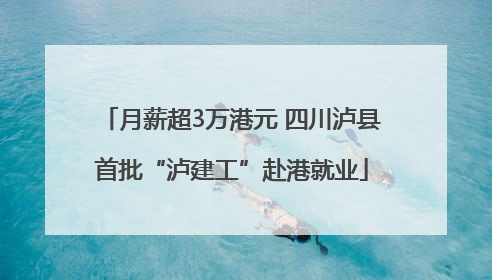 月薪超3万港元 四川泸县首批“泸建工”赴港就业
