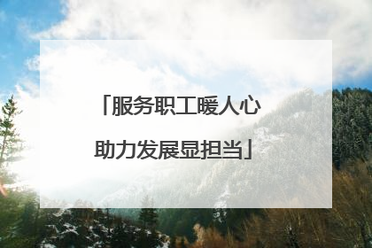 服务职工暖人心 助力发展显担当