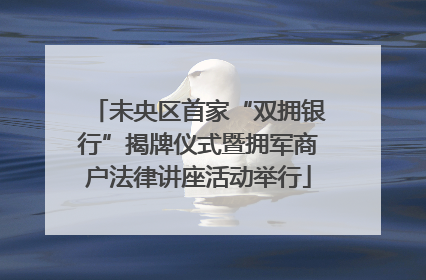 未央区首家“双拥银行”揭牌仪式暨拥军商户法律讲座活动举行