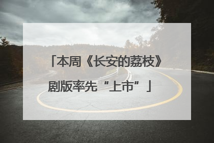 本周《长安的荔枝》剧版率先“上市”