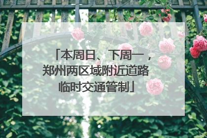 本周日、下周一，郑州两区域附近道路临时交通管制